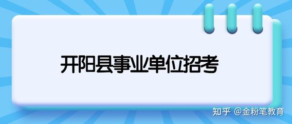 开阳最新招聘信息：解读就业市场趋势及未来发展