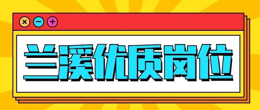 兰溪最新招聘网全方位解析：求职者指南及企业招聘策略