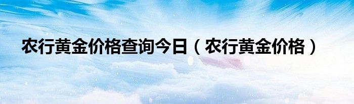 今日农行金价多少一克：详细分析和发展趋势