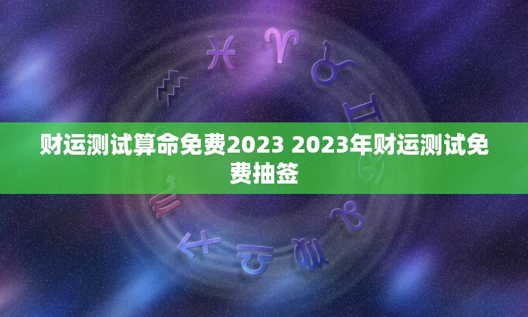 免费每日一今日财运签：解读线上财运签的玄机与风险