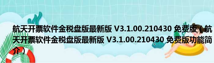 航天开票软件最新版本详细解析：功能改进和将来发展趋势