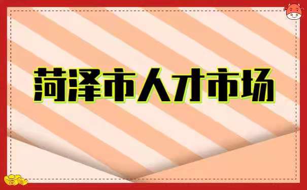 菏泽人才网最新招聘信息：行业趋势分析及求职策略