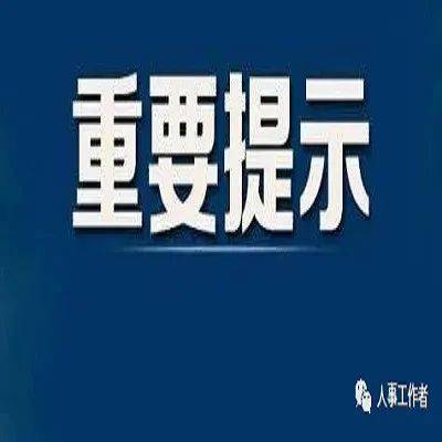 热点观察：热门论述靖安州最新干部录免及其影响