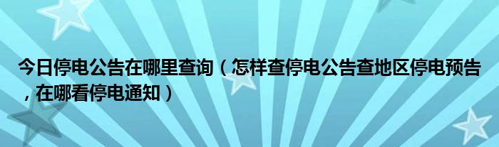 博州停电通知最新：全面分析停电原因和影响