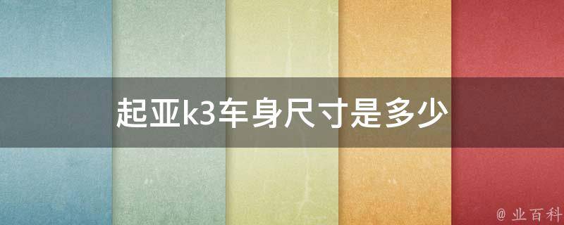 深度解析最新起亚K3：设计、性能与未来展望