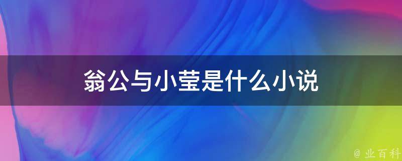 翁公粗大小莹最新章节深度解析：剧情走向、人物刻画及社会影响