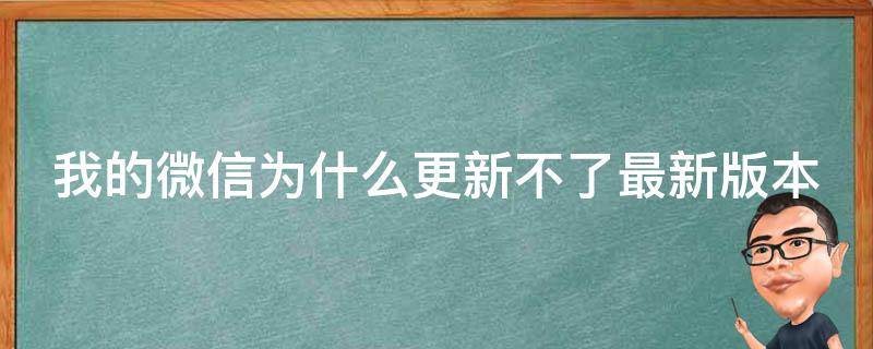 手机微信最新版本详细解析：功能完善与保安问题