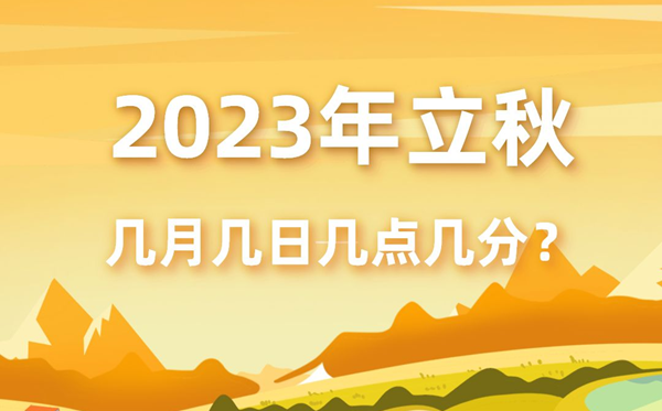 今日立秋是几点？详细解说立秋时间及其文化含义