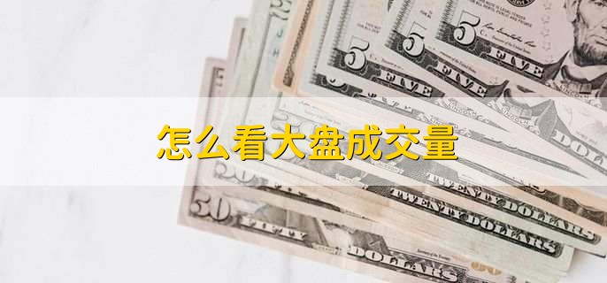 今日大盘成交量深度解析：影响因素、市场情绪及未来走势预测