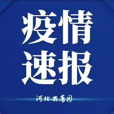 2021年保定疫情最新消息今天：回顾、反思与未来展望