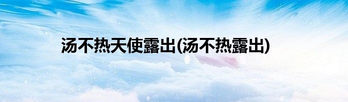 汤不热最新版本下载攻略：安全下载与版本选择指南