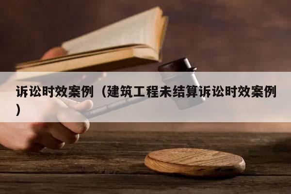 最新诉讼时效3年规定深度解读：影响、挑战与未来趋势