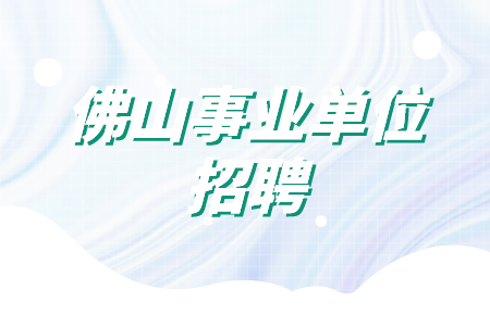 佛山招聘最新消息：2024年就业形势分析及热门职位推荐