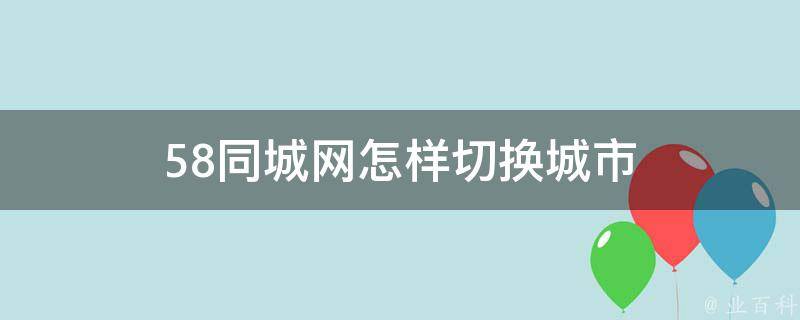 58同城最新招聘信息网深度解析：求职趋势、平台优势与未来展望