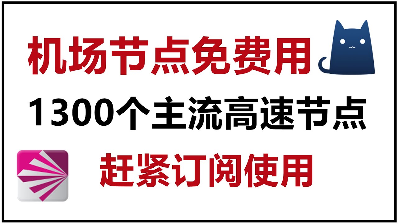 最新免费SSR节点风险与实用技巧：安全使用指南及未来趋势