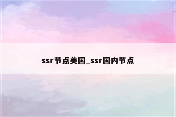 最新SSR节点二维码大全及风险提示：安全使用指南与未来趋势