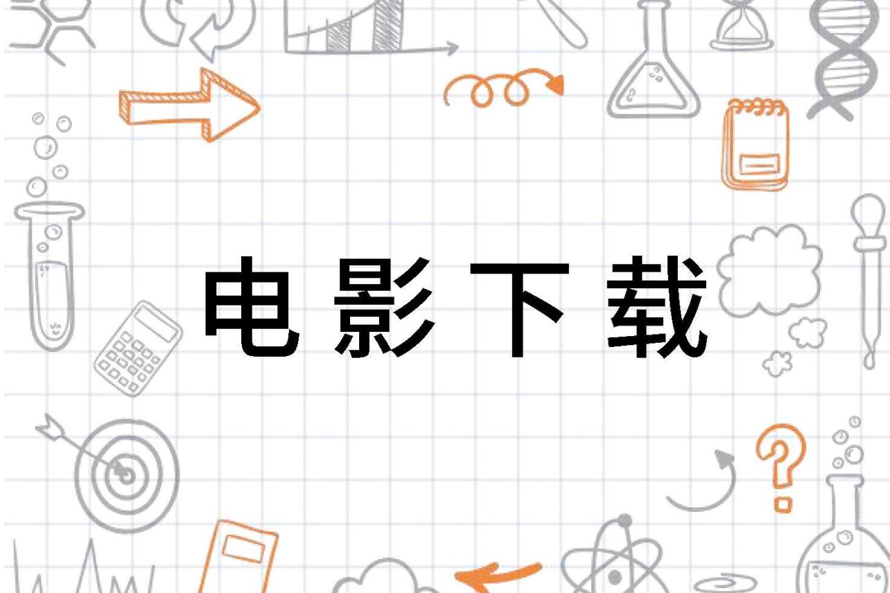 最新电影下载地址：安全、法规与安全的下载途径