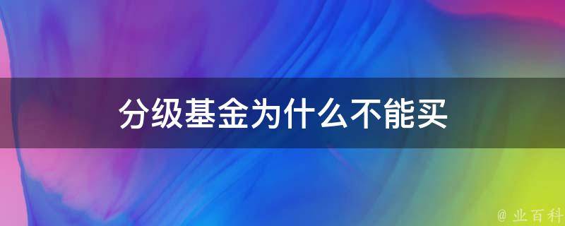 资产市场新势：资产分级基金投资指南和风险分析