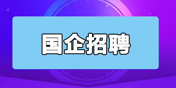 西安国企单位最新招聘信息：岗位、前景与发展趋势深度解析