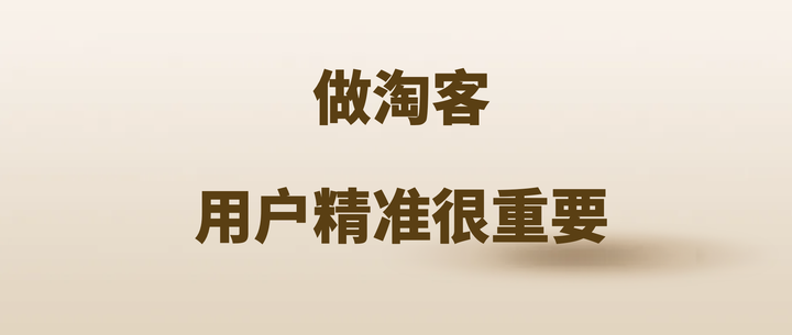 2024最新淘客趋势解读：机遇与挑战并存的淘客新生态