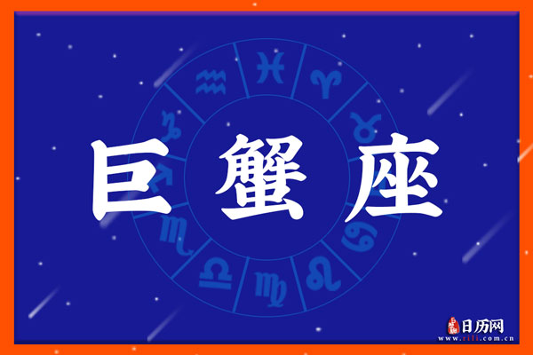 巨蟹座今日运势详解：情感、事业、财运全方位预测