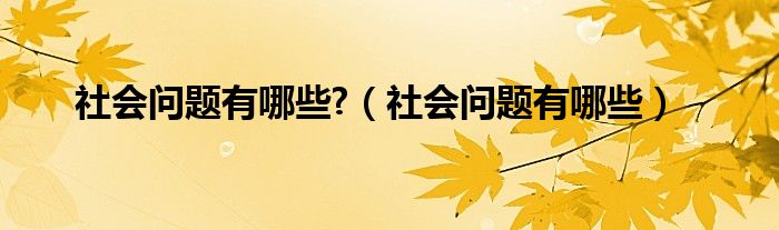 超过想象：讲解2023最新社会热点和其近期影响