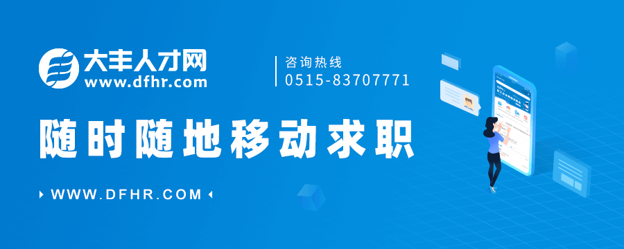 大丰招聘网最新招聘信息：职位趋势分析及求职技巧