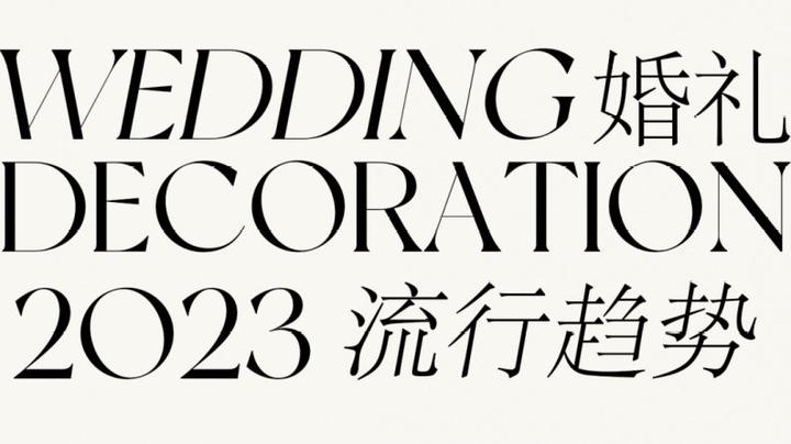 2024最新花嫁时尚趋势：从婚纱设计到婚礼仪式，深度解析当代新人选择