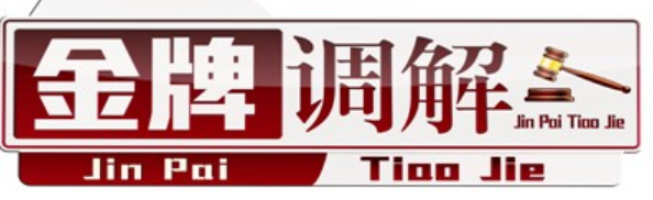 金牌调解最新一期播放：聚焦社会热点，剖析矛盾纠纷