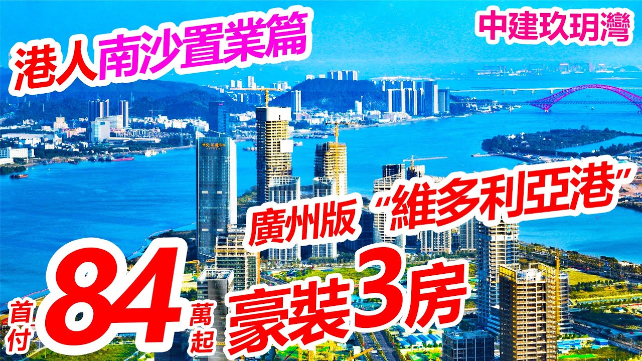 南沙塞纳河畔最新消息：楼市动态、配套设施及未来发展趋势全解析