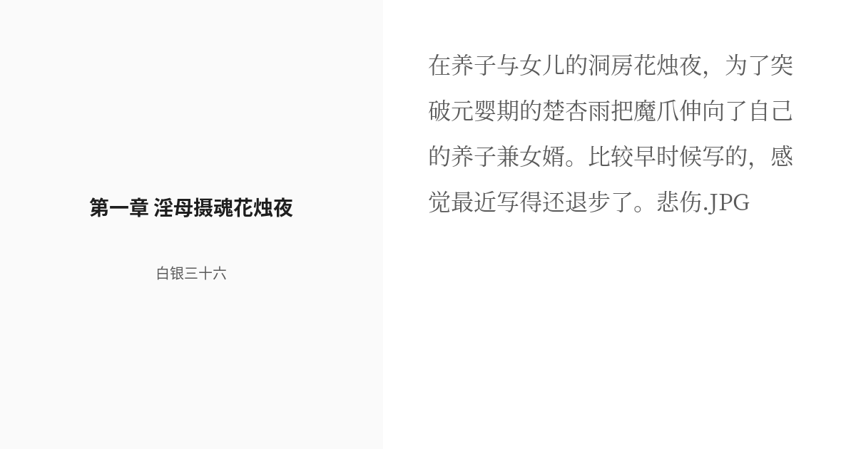 探秘《阴妻艳魂》最新章节列表：剧情走向、人物分析及读者反馈