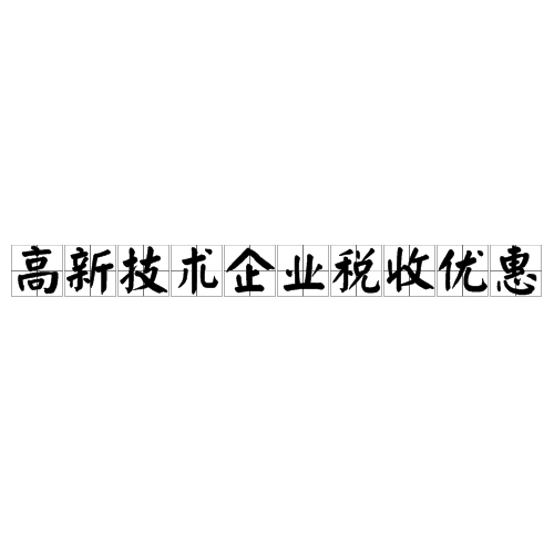 2024最新财税解读：政策调整、行业影响及未来展望