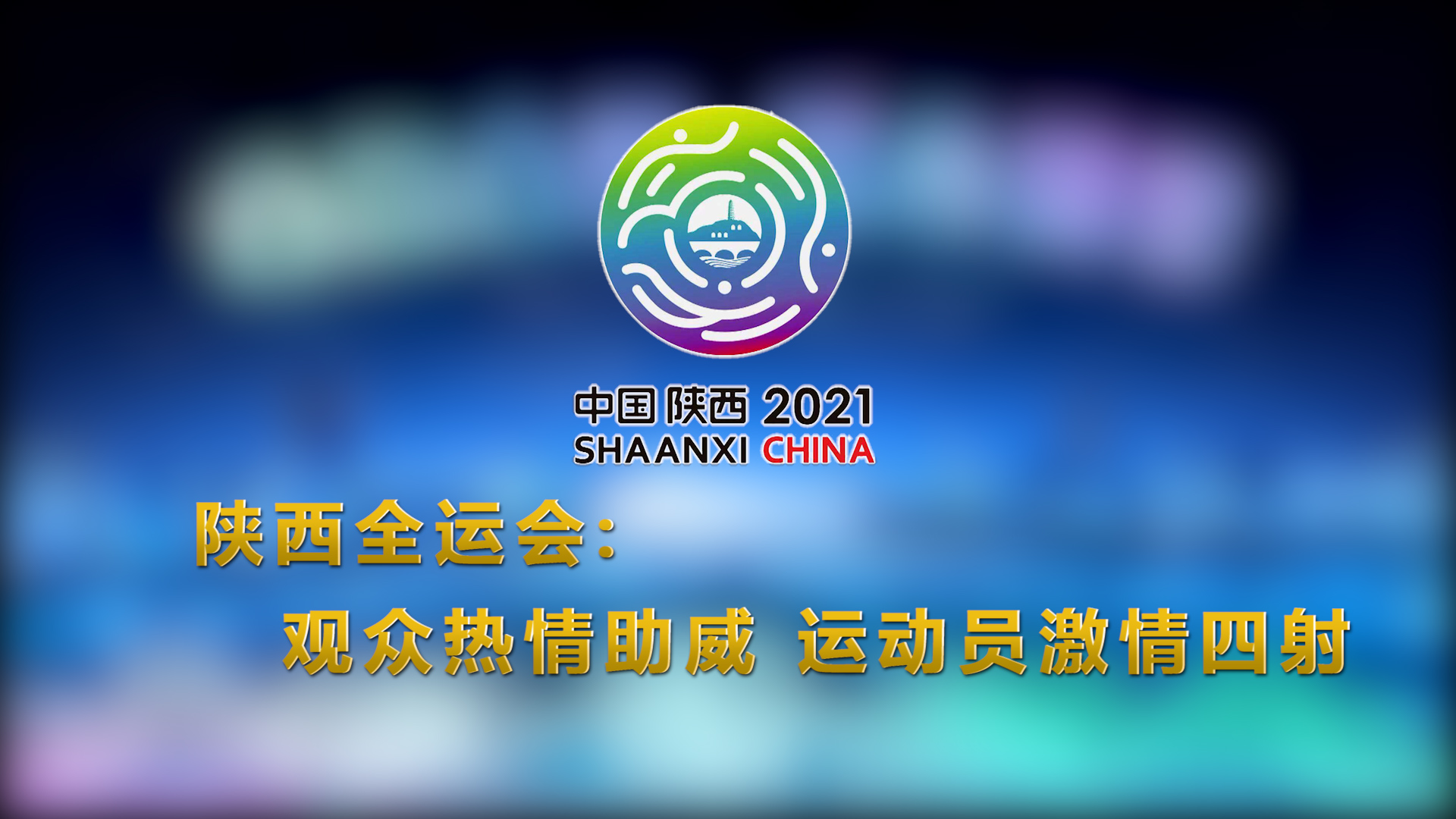 西安全运会最新视频：精彩赛事回顾与未来展望