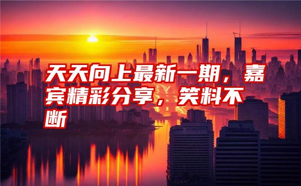 梨国春最新一期深度解析：节目内容、社会反响与未来展望