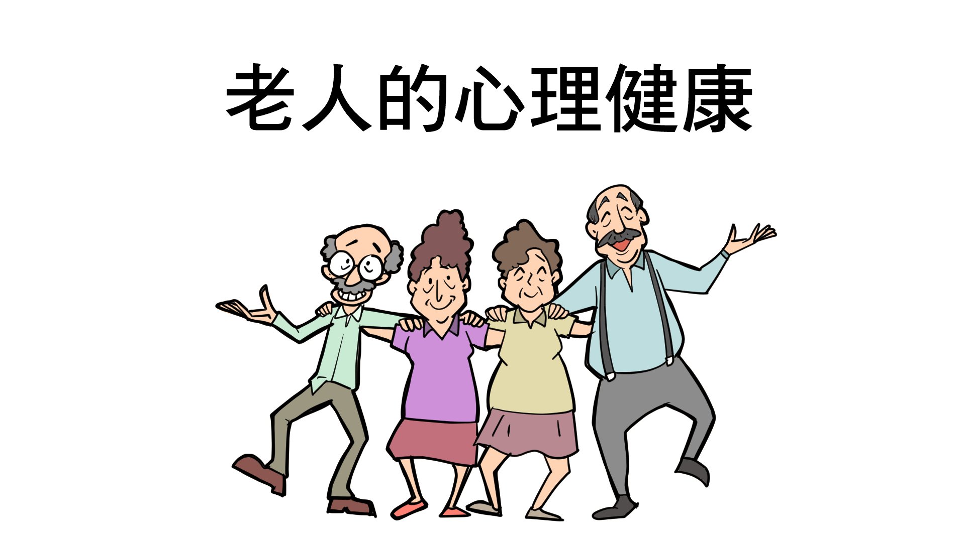 最新花甲之约：深度解读老年人社交新趋势及潜在挑战