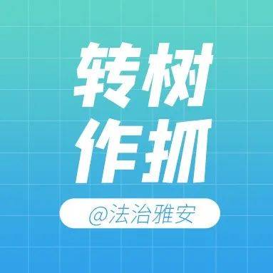 芦山县检察院最新批捕：案件分析及社会影响解读