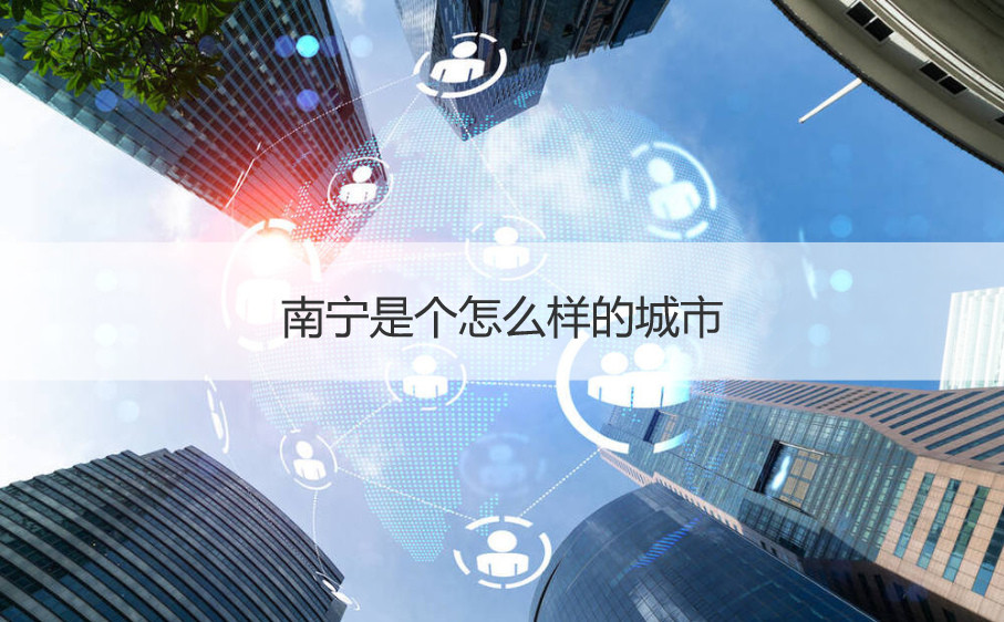 南宁房价最新走势分析：区域差异、市场预期及未来展望