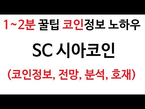 SC币最新动态：深入解析其市场走势、风险与未来发展趋势