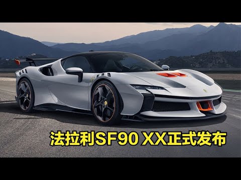 深度解析：最新SF90跑车性能、技术及未来展望