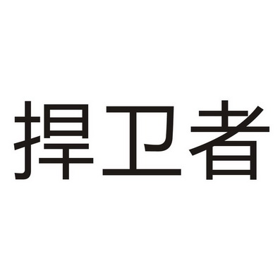 深度解析：最新捍卫者技术革新与未来展望