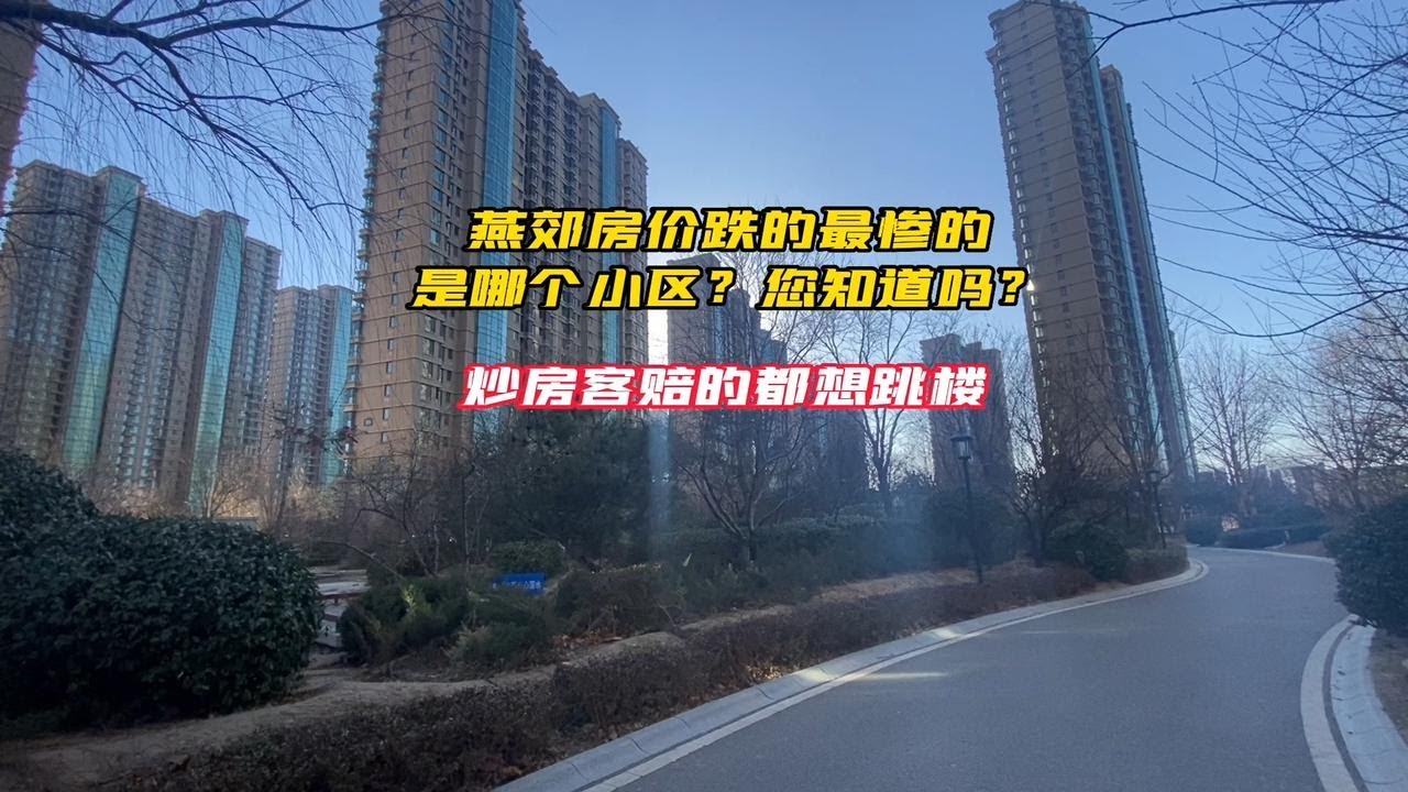 燕郊最新买房政策解读：限购、限售、落户等政策详解及未来趋势预测