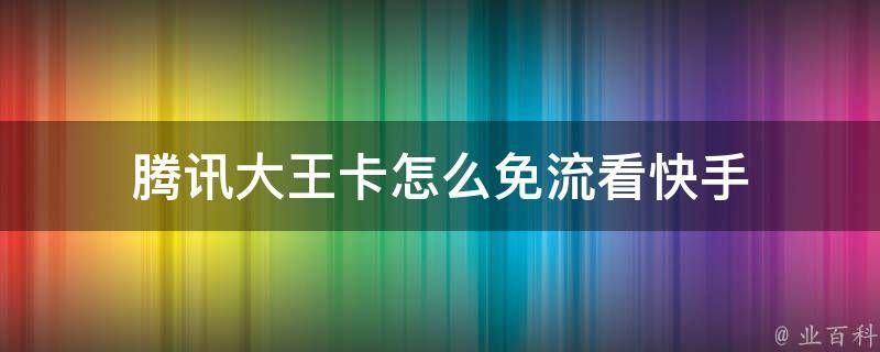 深度解析最新王卡免流政策：流量红利与潜在风险