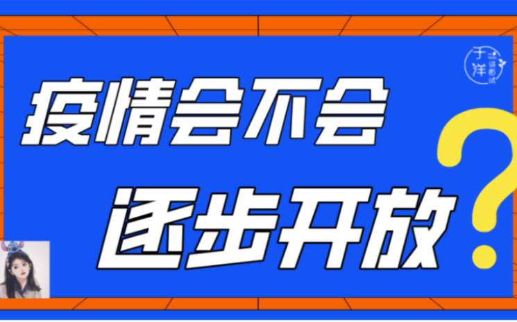 解码最新疫情照：透视疫情防控下的社会百态与未来展望