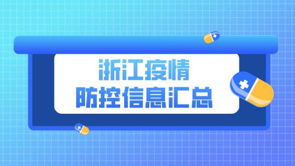 浙江境外疫情最新通报：多维度解析及未来趋势预测