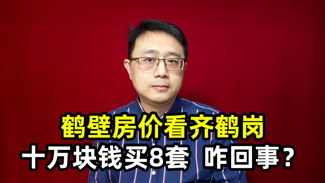 鹤山最新二手房出售信息：价格走势、区域分析及购房建议