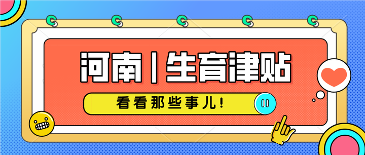 河南生育津贴2024最新政策解读：补贴标准、申请条件及未来展望