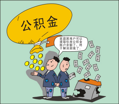 深度解读：最新住房公积金提取办法及政策变化对购房者的影响