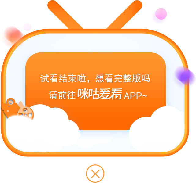 咪咕爱看下载最新版：功能详解、下载渠道及安全风险提示