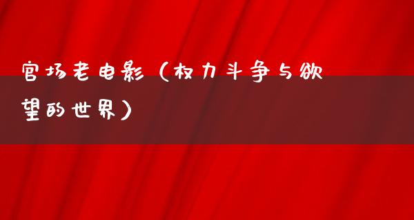 探秘乔梁闫锋最新章节：权力、欲望与人性的较量