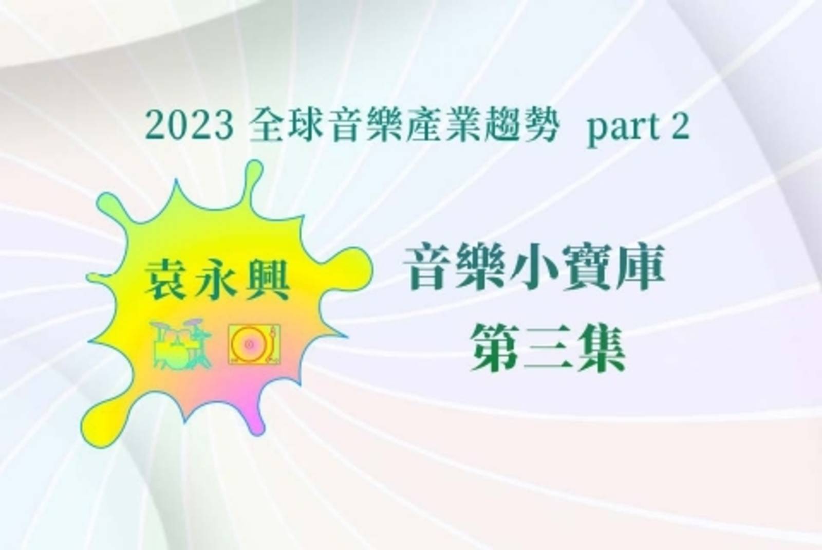 不要音乐最新：深度解析无音乐音频内容的兴起与未来趋势